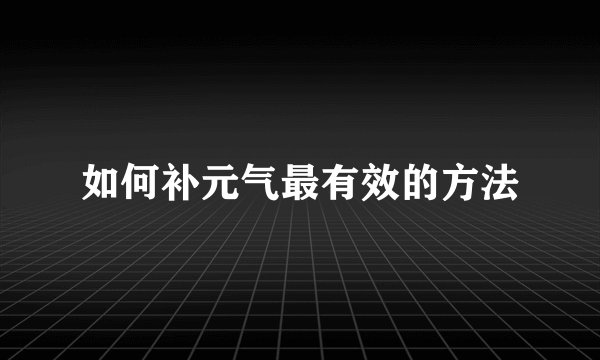 如何补元气最有效的方法