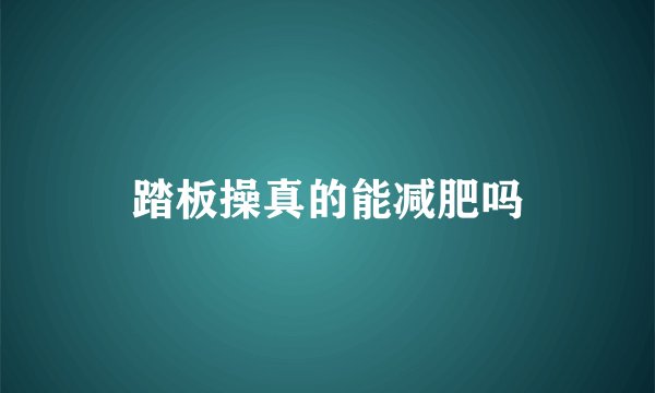 踏板操真的能减肥吗