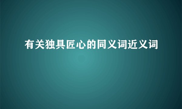 有关独具匠心的同义词近义词