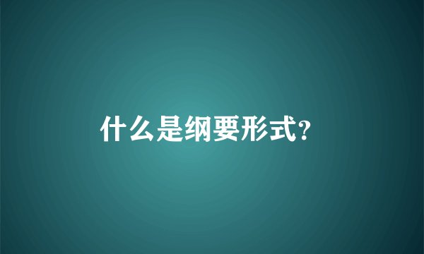 什么是纲要形式?