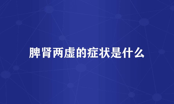 脾肾两虚的症状是什么