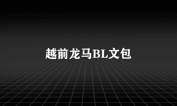 越前龙马BL文包