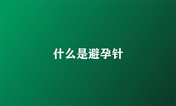 什么是避孕针