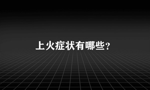 上火症状有哪些？