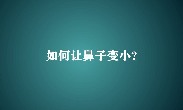 如何让鼻子变小?