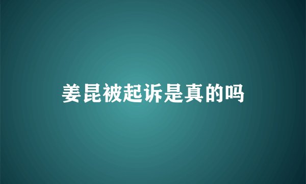 姜昆被起诉是真的吗