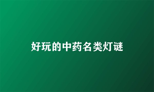 好玩的中药名类灯谜