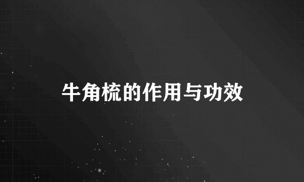 牛角梳的作用与功效