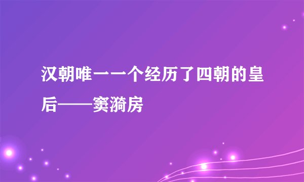 汉朝唯一一个经历了四朝的皇后——窦漪房