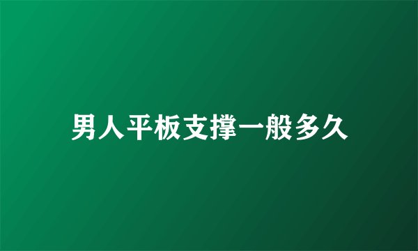 男人平板支撑一般多久