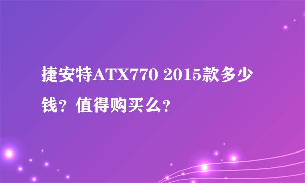 捷安特ATX770 2015款多少钱？值得购买么？