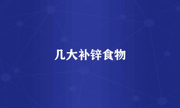几大补锌食物