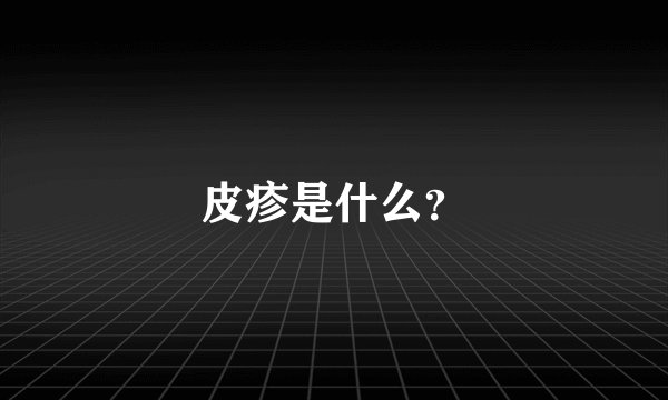皮疹是什么？