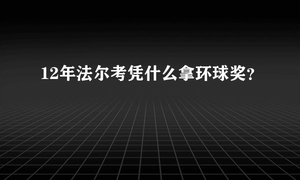 12年法尔考凭什么拿环球奖？