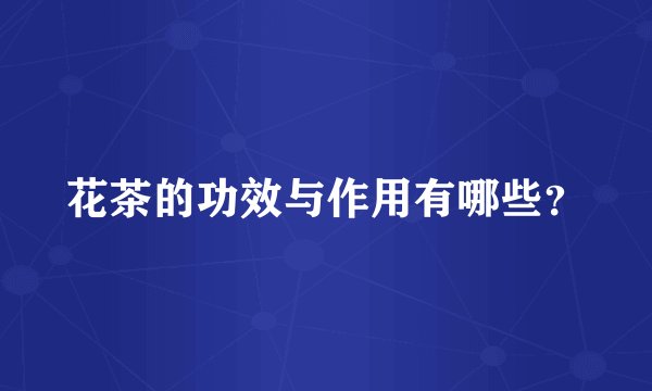 花茶的功效与作用有哪些？