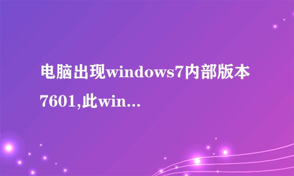 电脑出现windows7内部版本7601,此windows副本不是正版,并且黑屏.怎么处理?