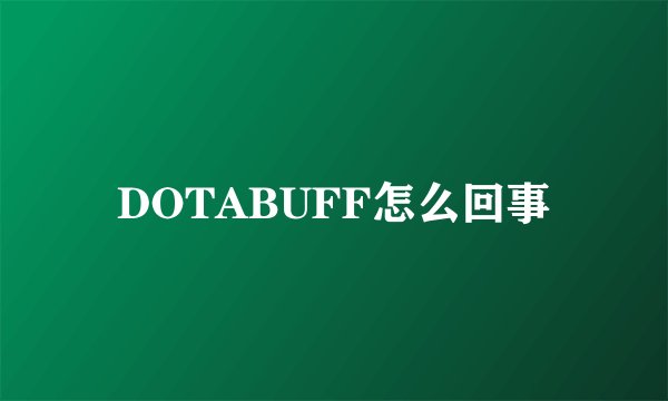 DOTABUFF怎么回事