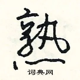 熟组词_熟字怎么组词_熟组词有哪些_带熟字的词语