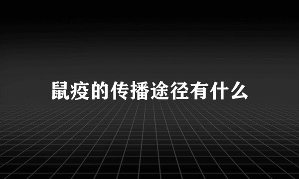 鼠疫的传播途径有什么