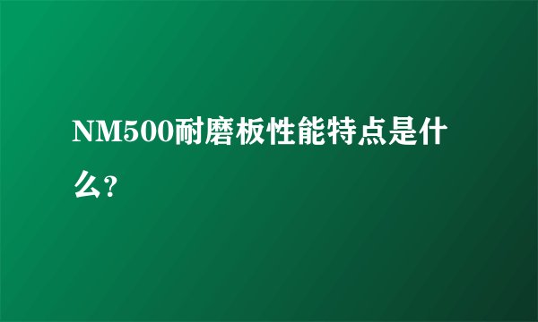 NM500耐磨板性能特点是什么？