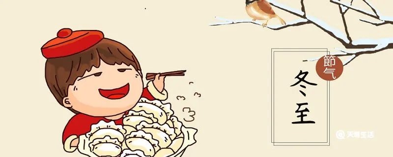 冬至的习俗