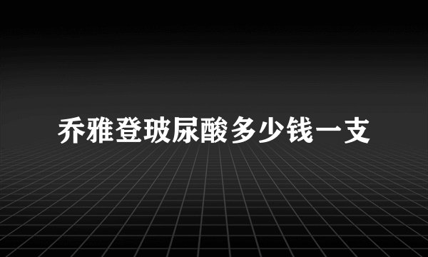 乔雅登玻尿酸多少钱一支