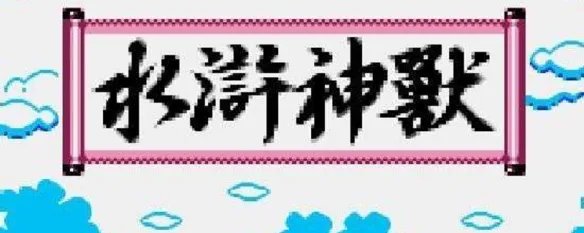 水浒神兽攻略