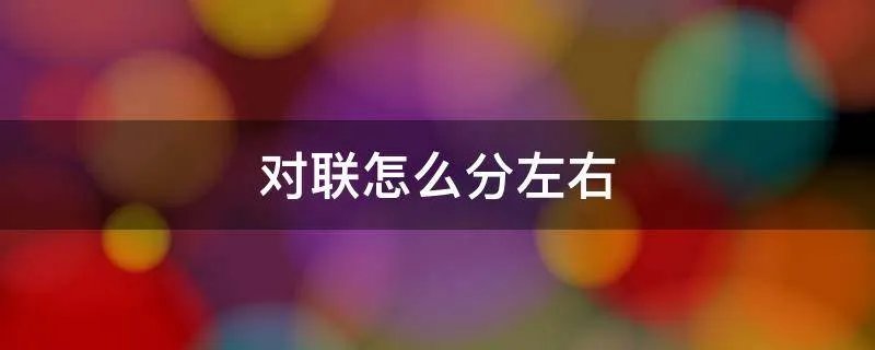 对联怎么分左右