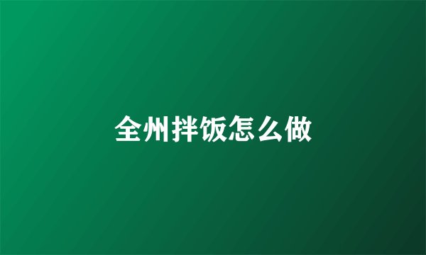 全州拌饭怎么做