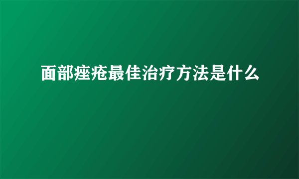 面部痤疮最佳治疗方法是什么