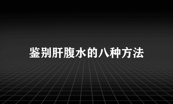 鉴别肝腹水的八种方法