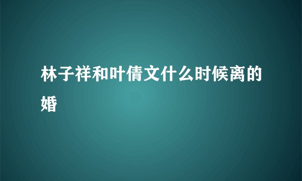 林子祥和叶倩文什么时候离的婚