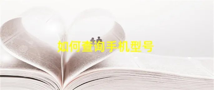 如何查询手机型号