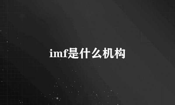 imf是什么机构
