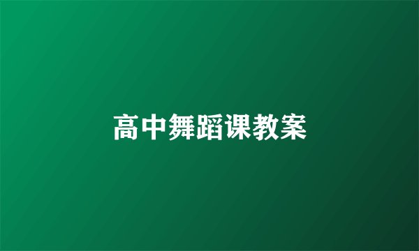 高中舞蹈课教案