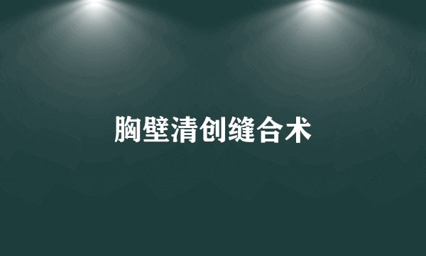 胸壁清创缝合术