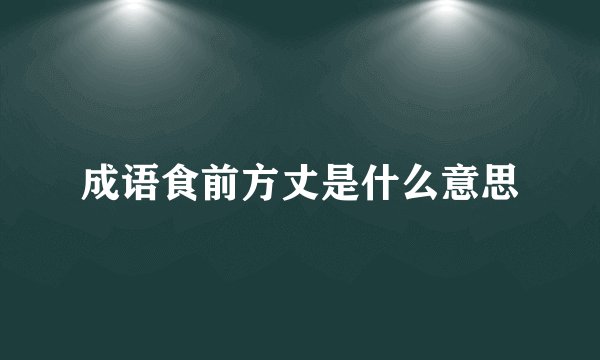 成语食前方丈是什么意思