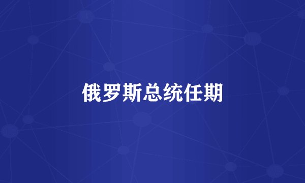 俄罗斯总统任期