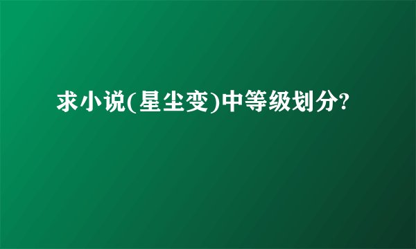 求小说(星尘变)中等级划分?