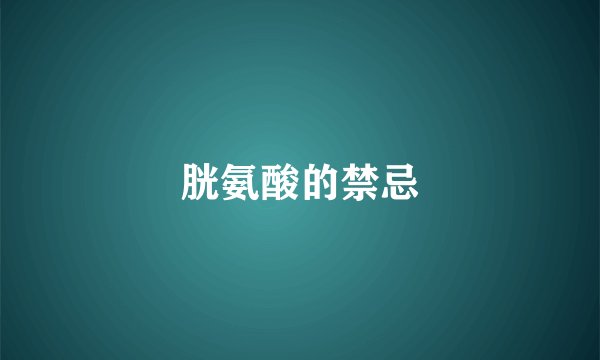 胱氨酸的禁忌