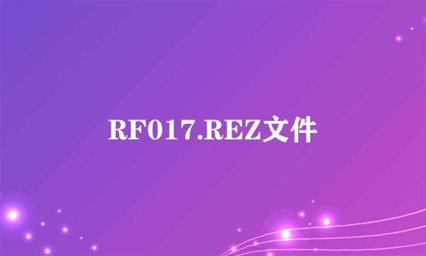 RF017.REZ文件