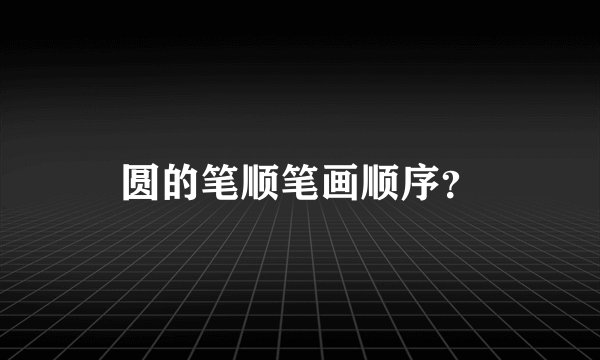 圆的笔顺笔画顺序？