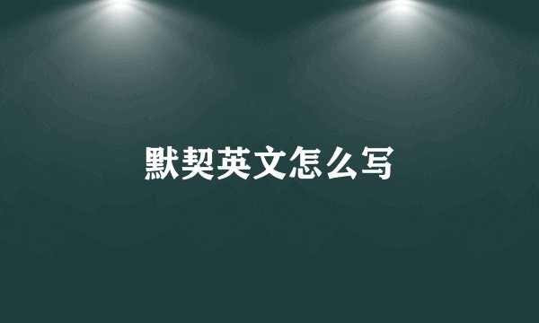 默契英文怎么写