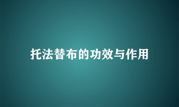 托法替布的功效与作用