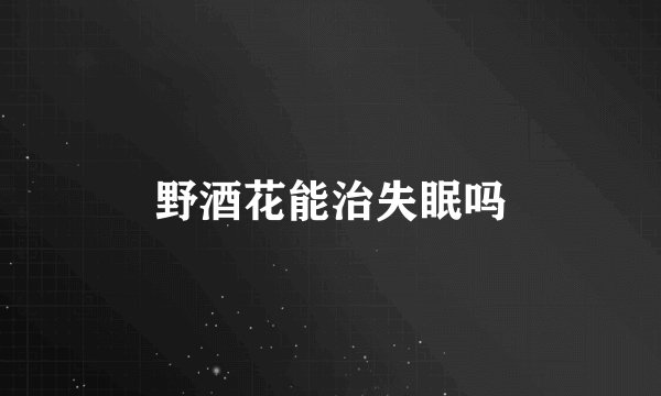 野酒花能治失眠吗