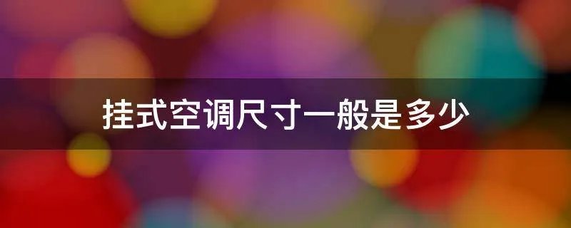 挂式空调尺寸一般是多少
