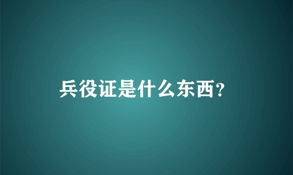 兵役证是什么东西？