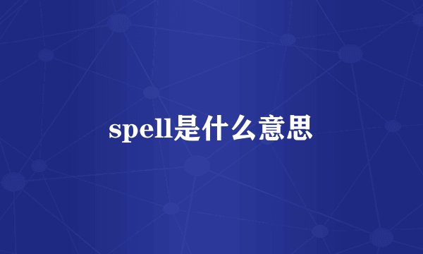 spell是什么意思