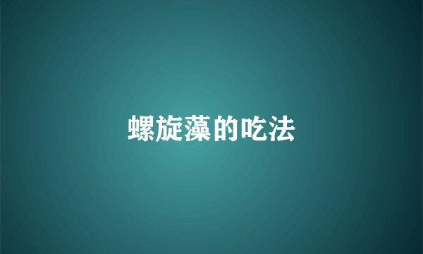 螺旋藻的吃法