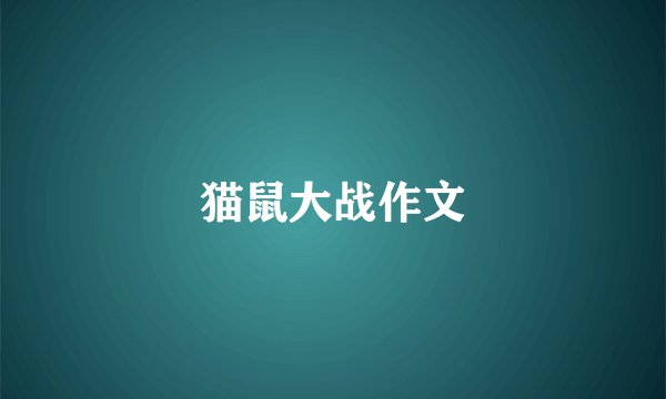 猫鼠大战作文